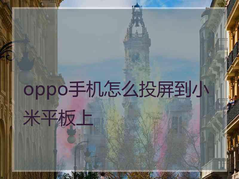oppo手机怎么投屏到小米平板上