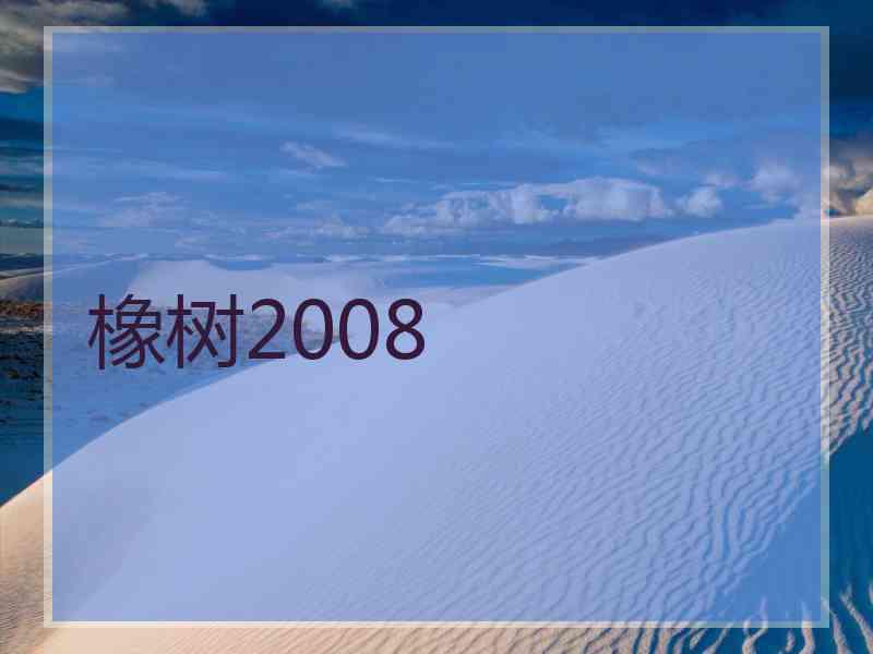 橡树2008