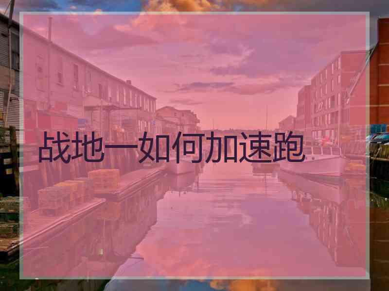 战地一如何加速跑