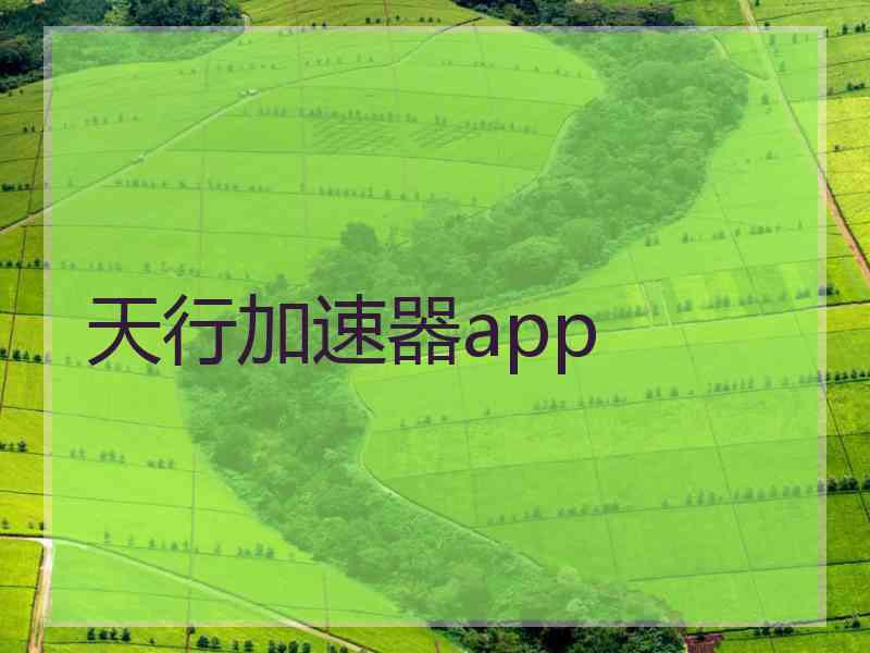 天行加速器app