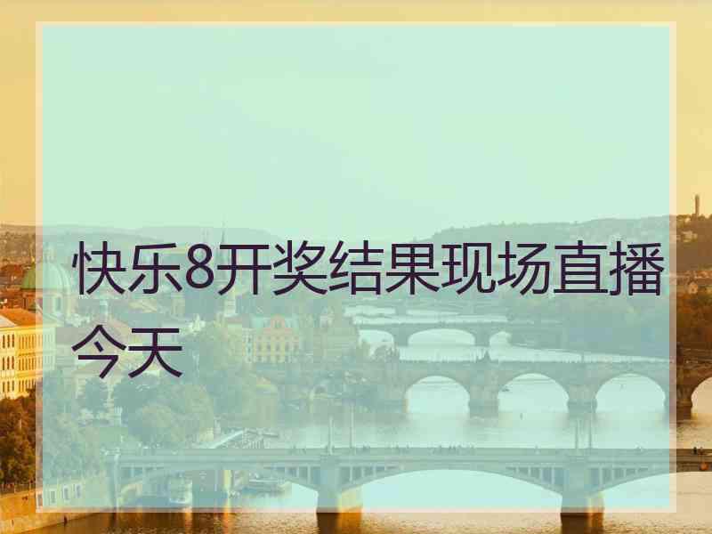 快乐8开奖结果现场直播今天