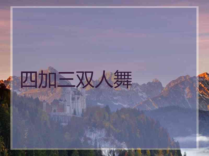 四加三双人舞