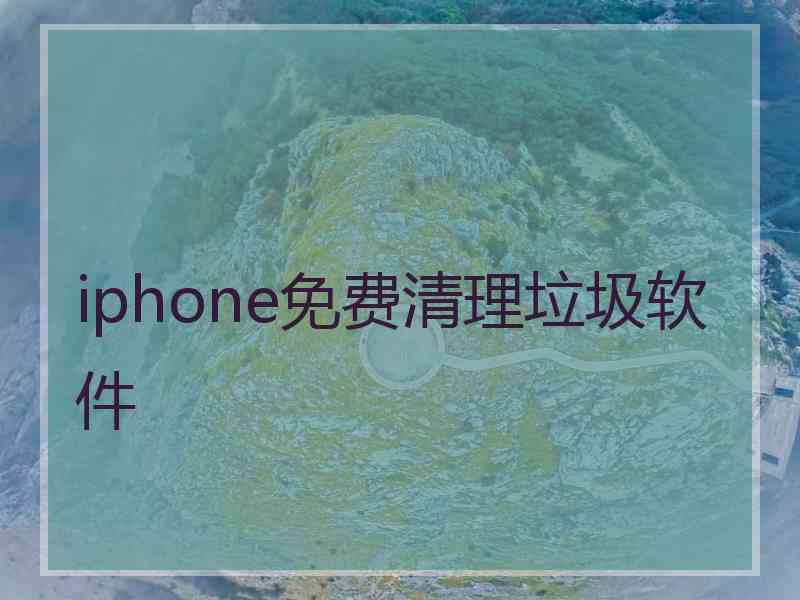 iphone免费清理垃圾软件