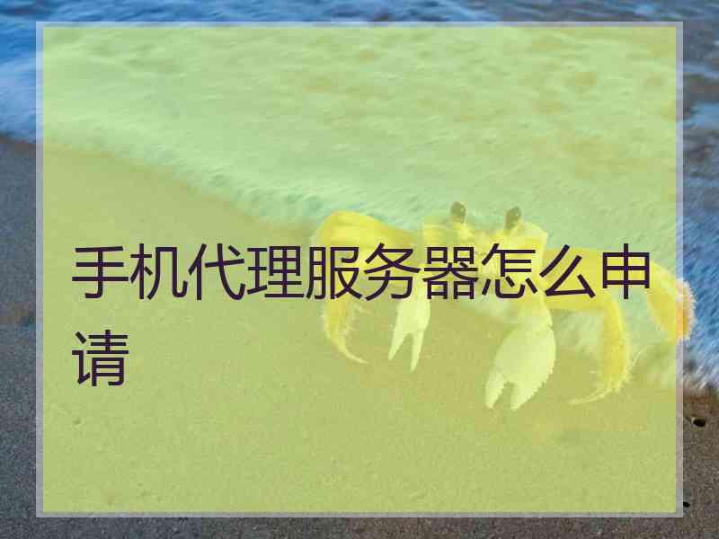 手机代理服务器怎么申请