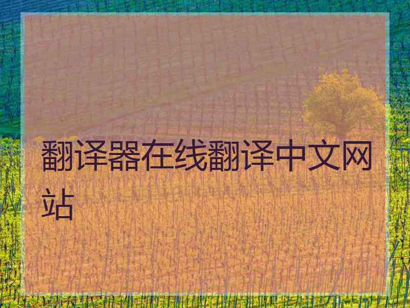 翻译器在线翻译中文网站