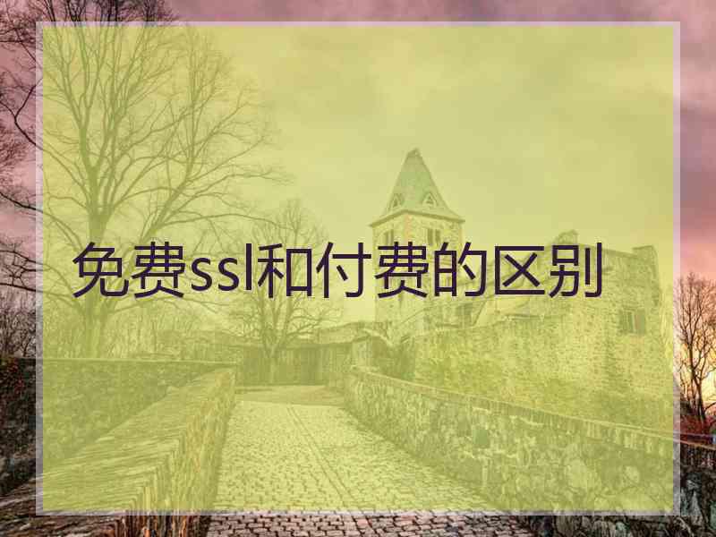 免费ssl和付费的区别