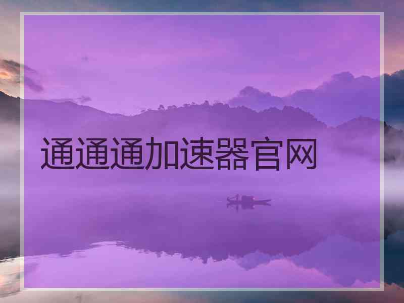 通通通加速器官网