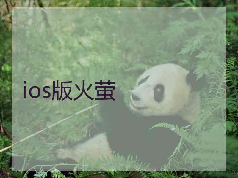 ios版火萤