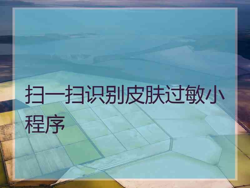 扫一扫识别皮肤过敏小程序