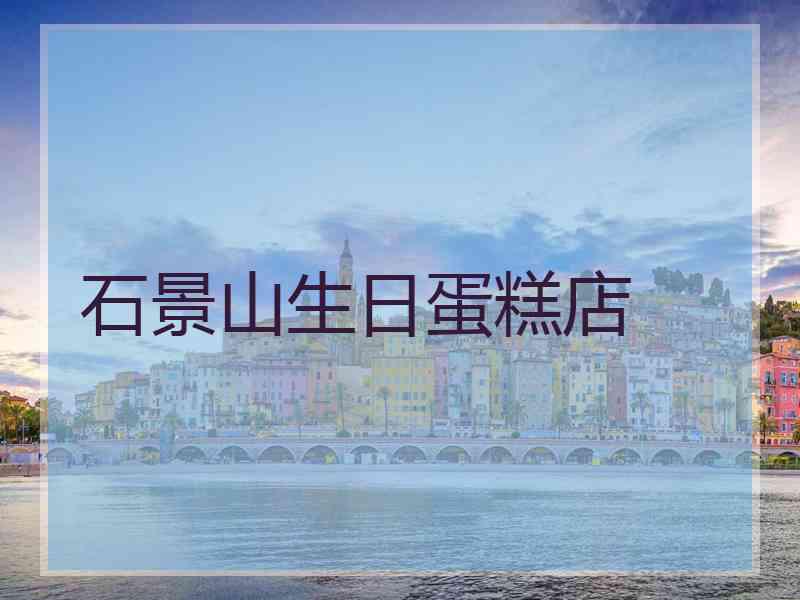 石景山生日蛋糕店