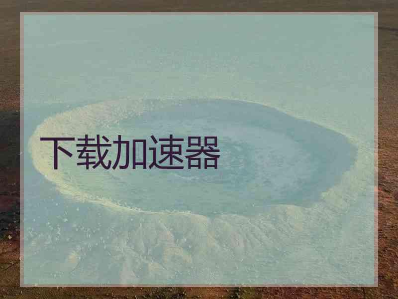 下载加速器