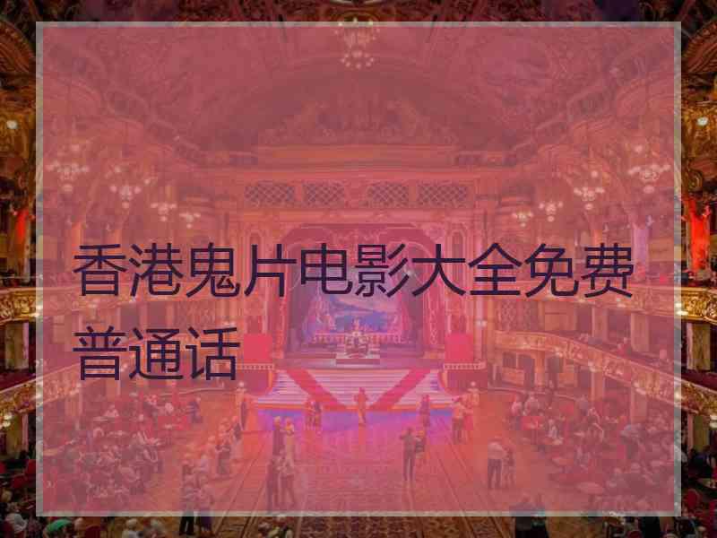 香港鬼片电影大全免费普通话