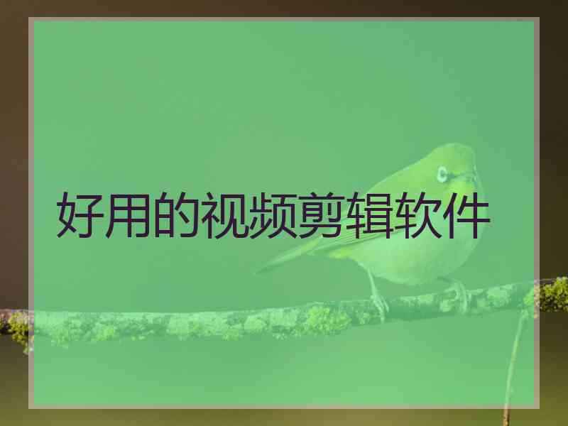 好用的视频剪辑软件
