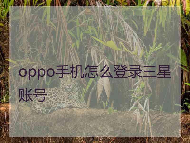 oppo手机怎么登录三星账号