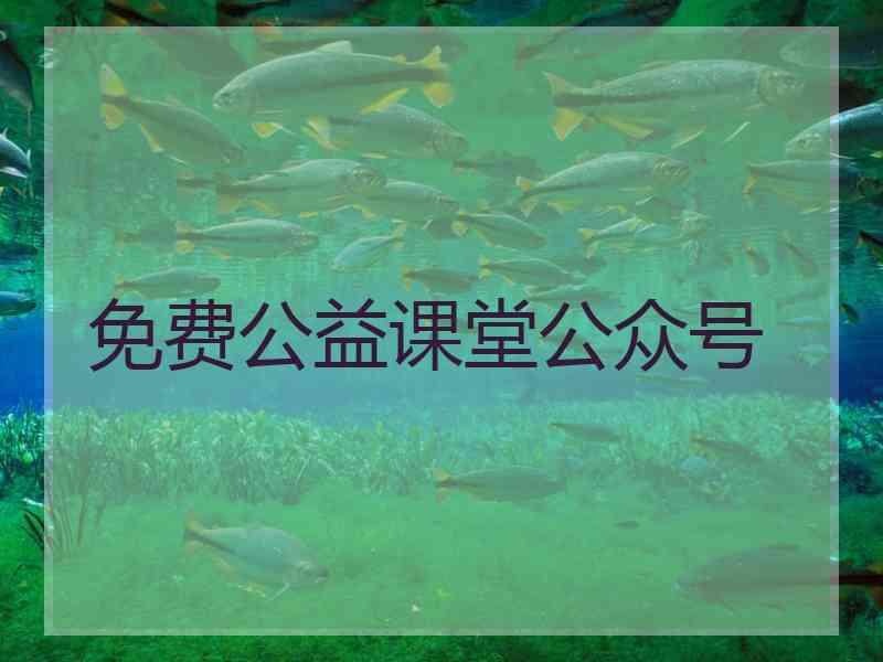 免费公益课堂公众号
