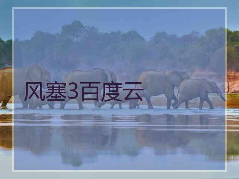 风塞3百度云