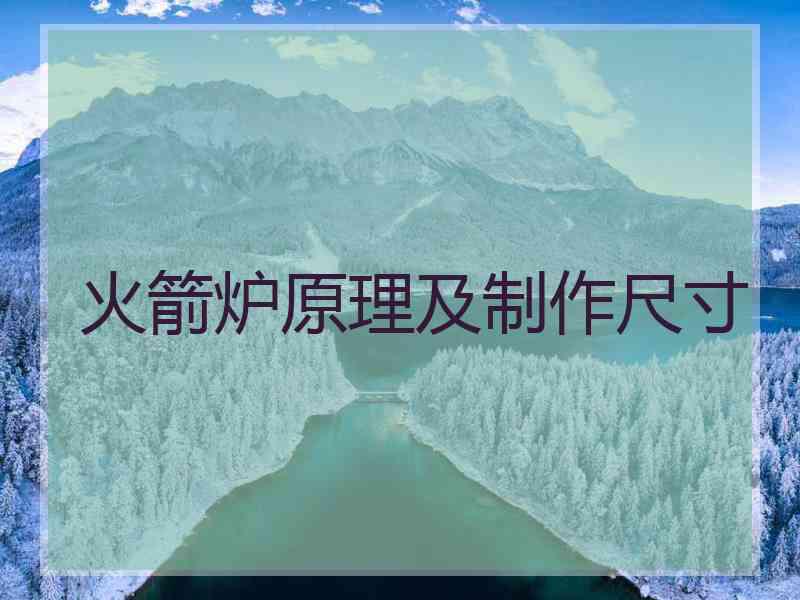 火箭炉原理及制作尺寸