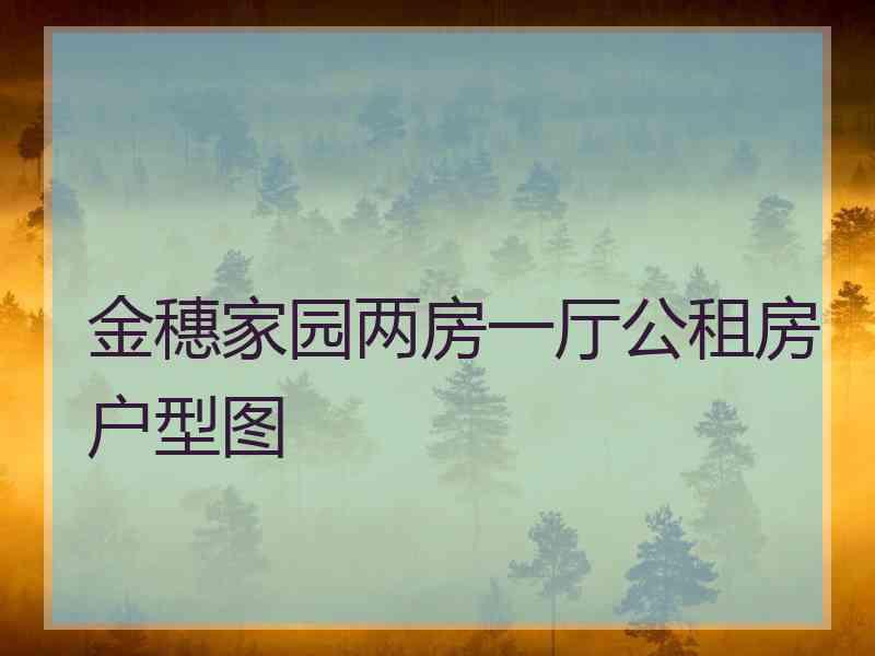 金穗家园两房一厅公租房户型图