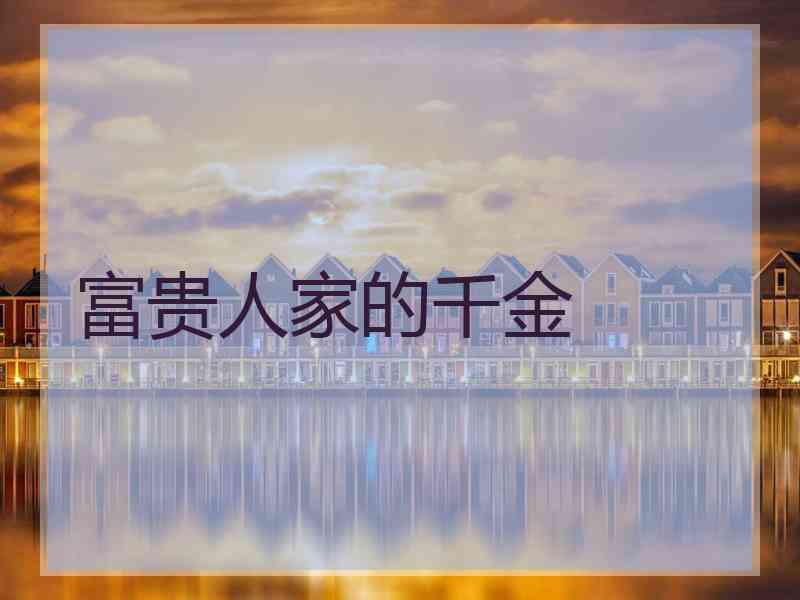 富贵人家的千金