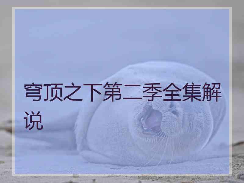 穹顶之下第二季全集解说