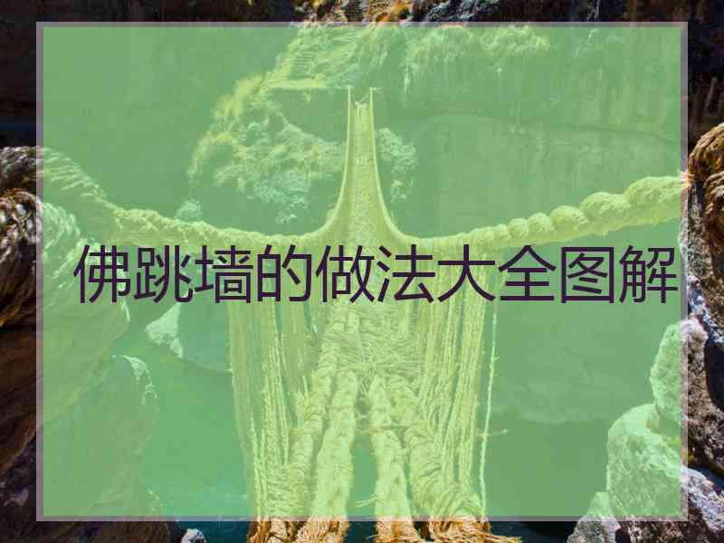 佛跳墙的做法大全图解