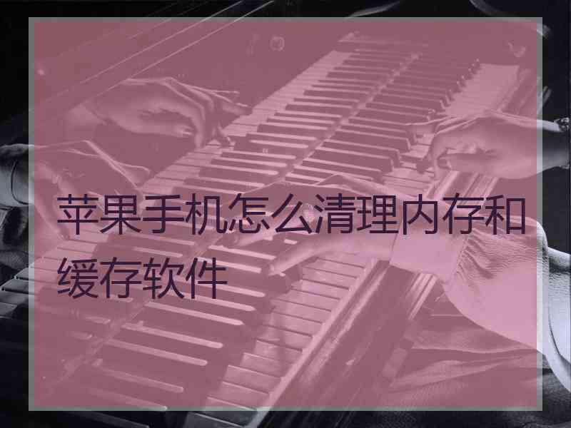 苹果手机怎么清理内存和缓存软件