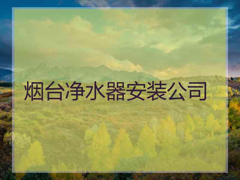 烟台净水器安装公司