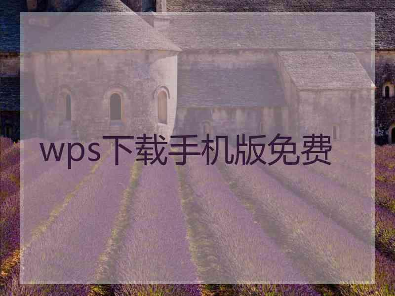 wps下载手机版免费