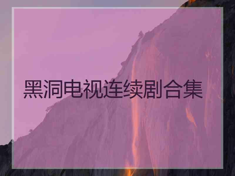 黑洞电视连续剧合集