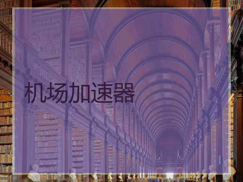 机场加速器