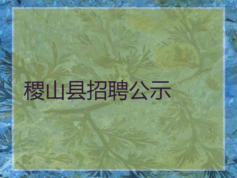 稷山县招聘公示