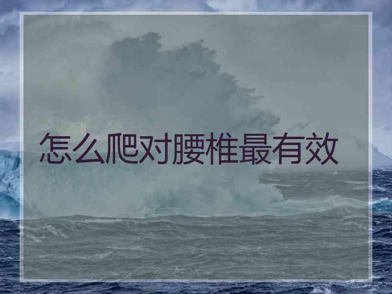 怎么爬对腰椎最有效