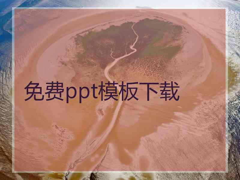 免费ppt模板下载
