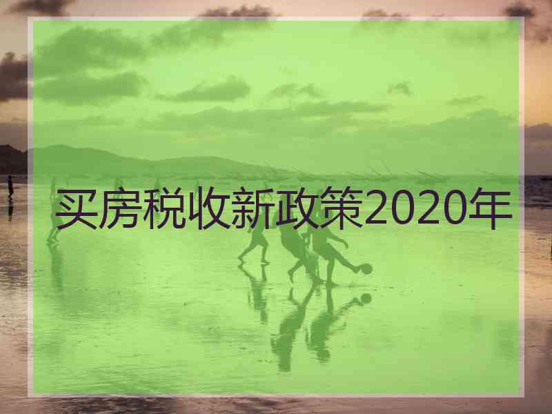 买房税收新政策2020年