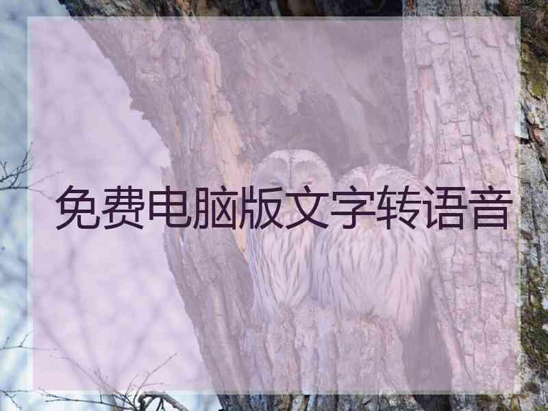 免费电脑版文字转语音