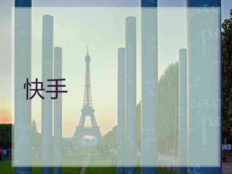 快手