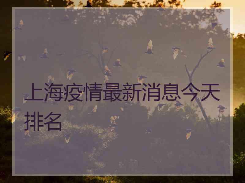 上海疫情最新消息今天排名