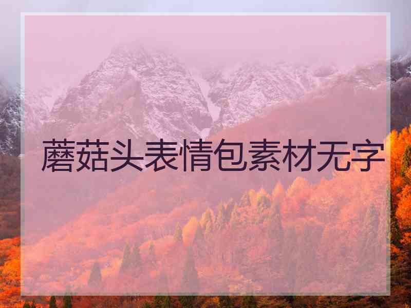 蘑菇头表情包素材无字