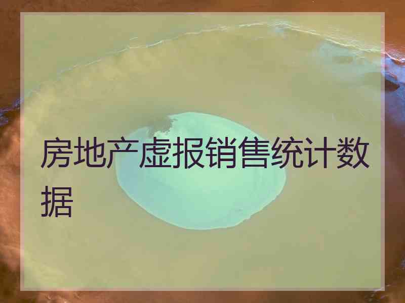 房地产虚报销售统计数据