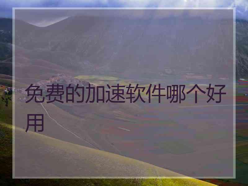 免费的加速软件哪个好用