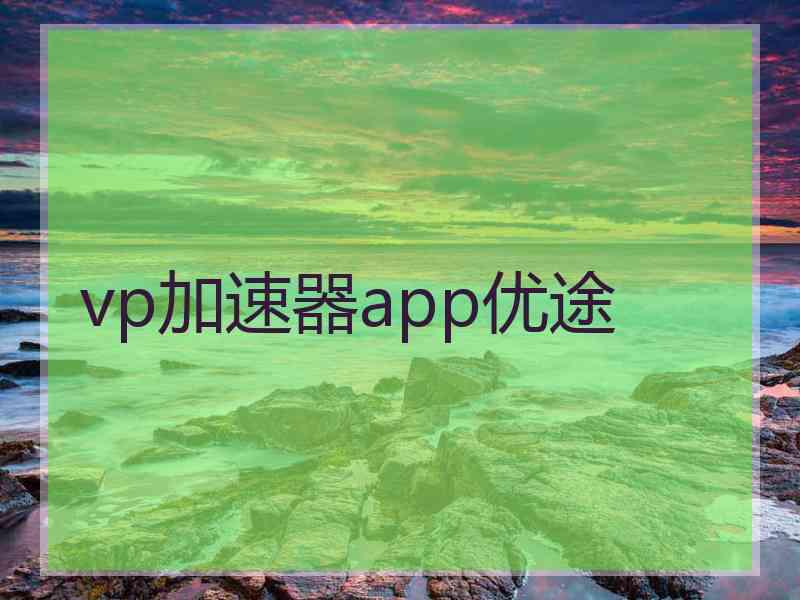 vp加速器app优途