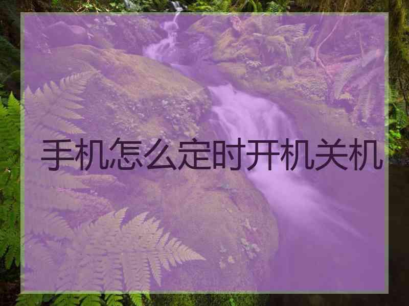手机怎么定时开机关机
