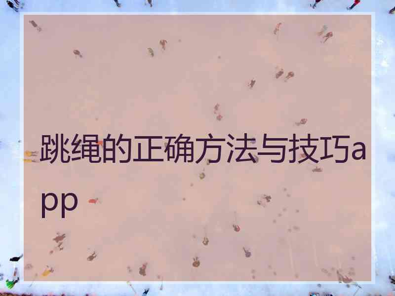 跳绳的正确方法与技巧app