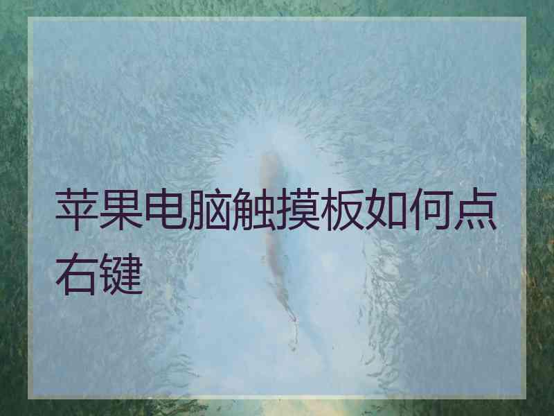苹果电脑触摸板如何点右键
