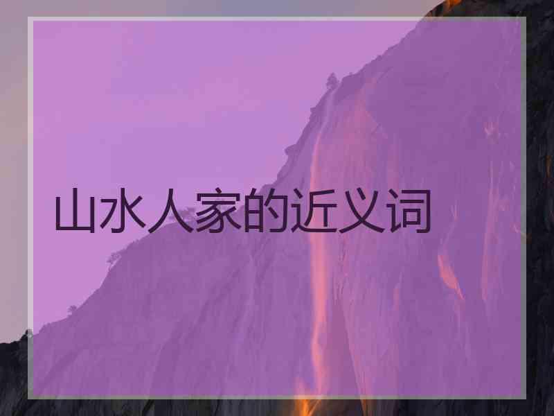 山水人家的近义词
