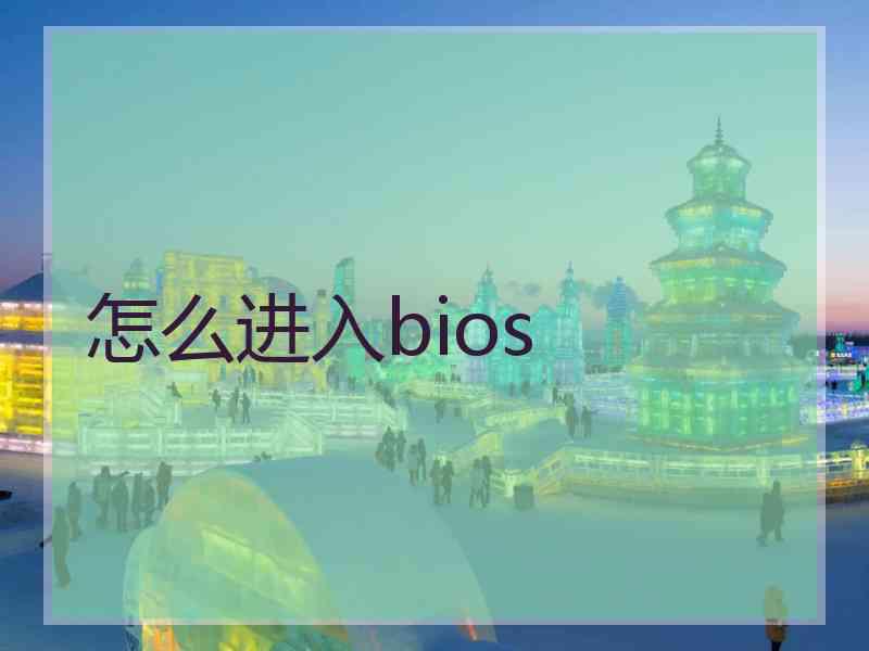 怎么进入bios