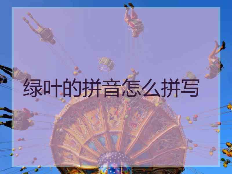 绿叶的拼音怎么拼写