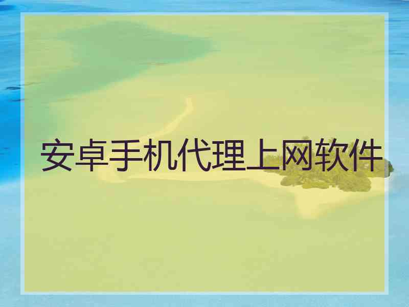 安卓手机代理上网软件