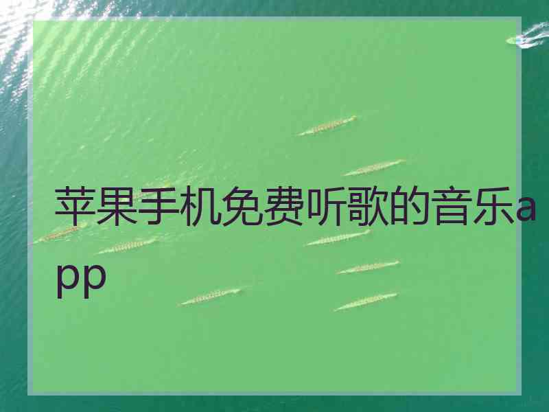 苹果手机免费听歌的音乐app