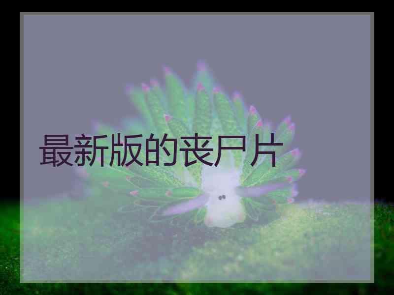 最新版的丧尸片